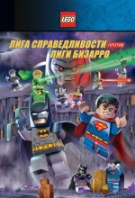 Постер к мультфильму «LEGO супергерои DC: Лига справедливости против Лиги Бизарро»