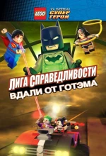 Постер к мультфильму «LEGO супергерои DC: Лига справедливости – Прорыв Готэм-сити»