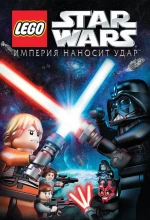 Постер к мультфильму «Lego Звездные войны: Империя наносит удар»