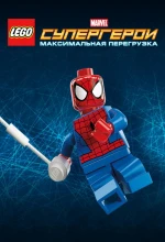 Постер к мультфильму «LEGO Супергерои Marvel: Максимальная перегрузка»