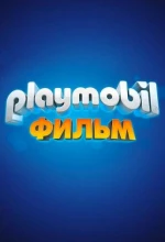 Постер к мультфильму «Playmobil фильм: Через вселенные»