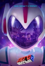 Постер к мультфильму «Лего Фильм 2»