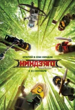 Постер к мультфильму «ЛЕГО Ниндзяго Фильм»