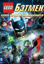 Постер к мультфильму «LEGO Бэтмен: Супер-герои DC объединяются»