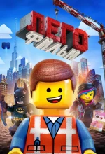 Постер к мультфильму «Лего. Фильм»