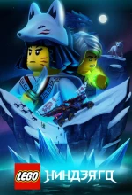 Постер к мультфильму «LEGO Ниндзяго»