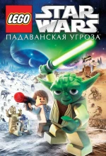 Постер к мультфильму «Lego Звездные войны: Падаванская угроза»